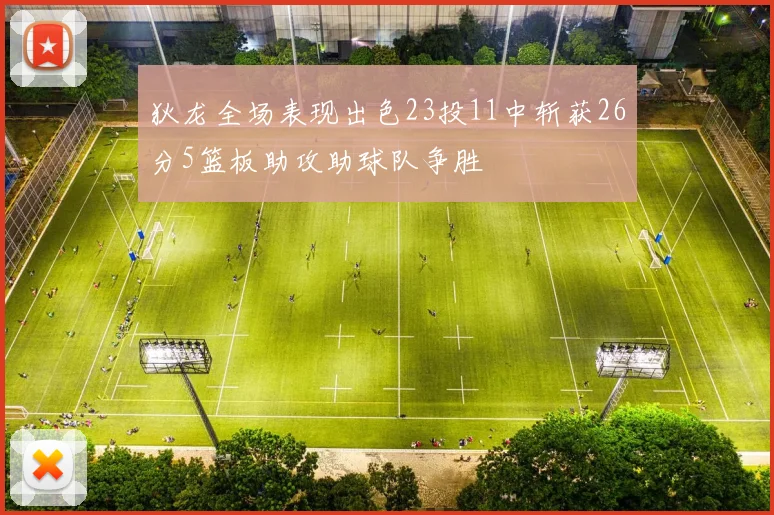 狄龙全场表现出色23投11中斩获26分5篮板助攻助球队争胜