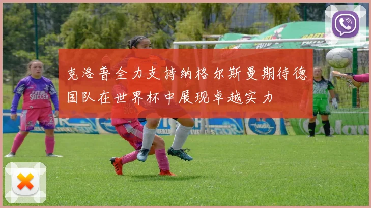 克洛普全力支持纳格尔斯曼期待德国队在世界杯中展现卓越实力