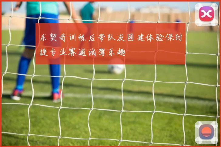 东契奇训练后带队友团建体验保时捷专业赛道试驾乐趣