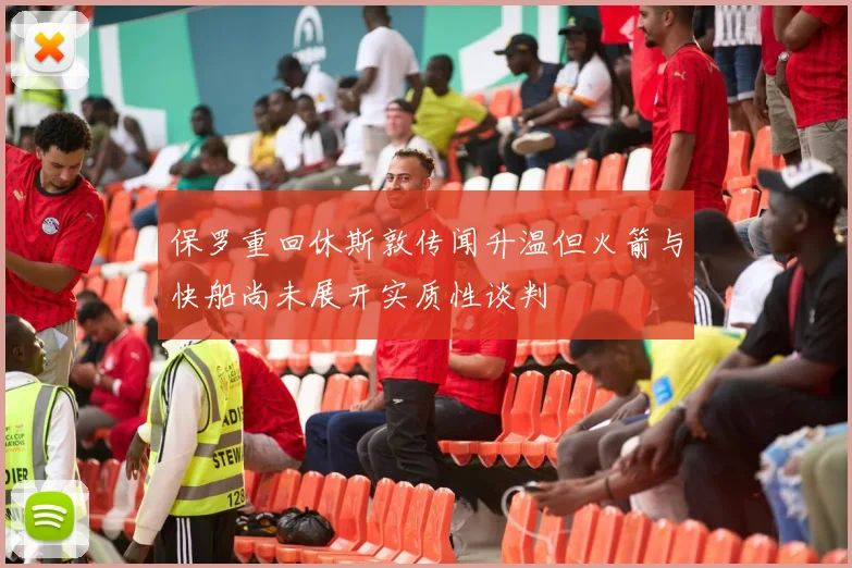 保罗重回休斯敦传闻升温但火箭与快船尚未展开实质性谈判