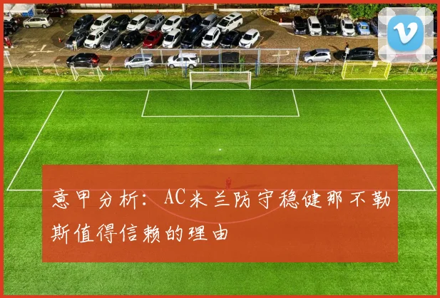 意甲分析：AC米兰防守稳健那不勒斯值得信赖的理由