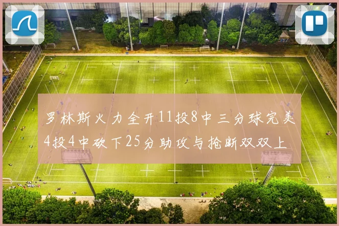 罗林斯火力全开11投8中三分球完美4投4中砍下25分助攻与抢断双双上双