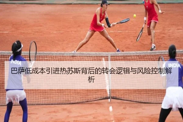 巴萨低成本引进热苏斯背后的转会逻辑与风险控制解析 | LDSPORTS