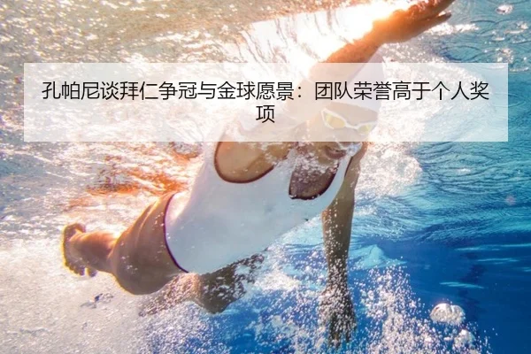 孔帕尼谈拜仁争冠与金球愿景：团队荣誉高于个人奖项 | LDSPORTS